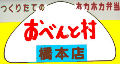 おべんと村へようこそ